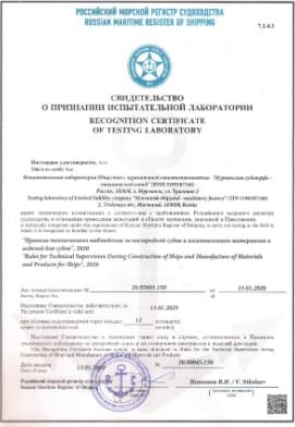 Свидетельство о признании испытательной лаборатории